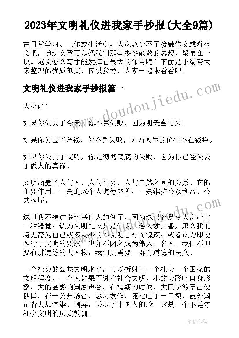 2023年文明礼仪进我家手抄报(大全9篇)