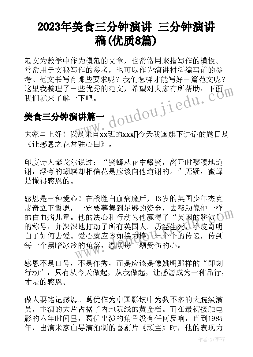 2023年美食三分钟演讲 三分钟演讲稿(优质8篇)