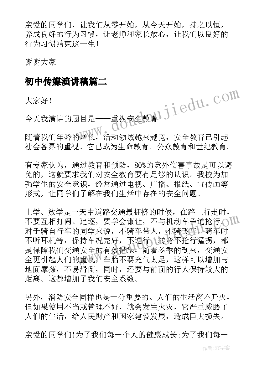 最新初中传媒演讲稿 初中生演讲稿(通用8篇)