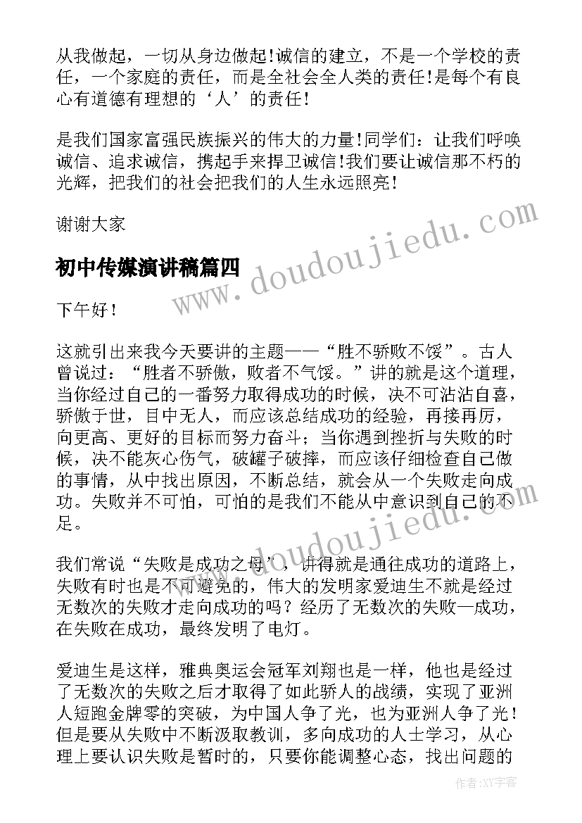 最新初中传媒演讲稿 初中生演讲稿(通用8篇)