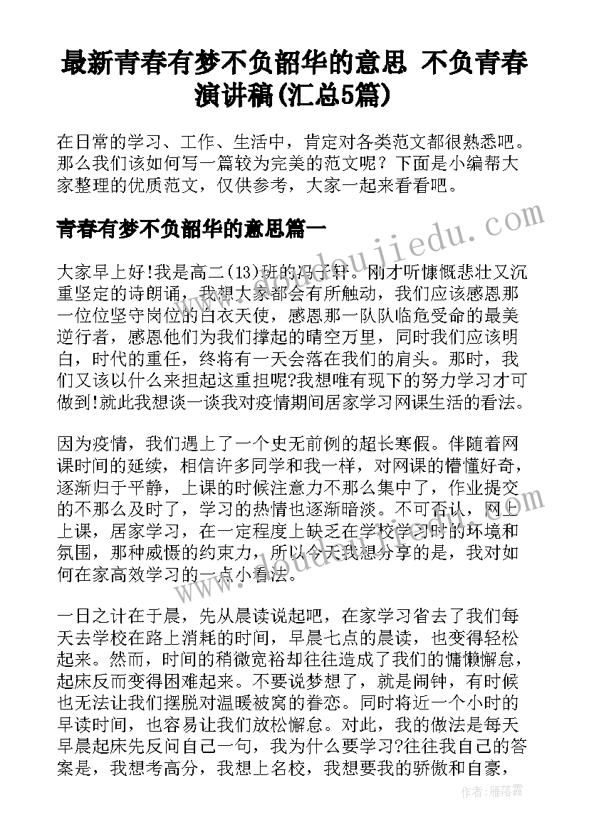 最新青春有梦不负韶华的意思 不负青春演讲稿(汇总5篇)