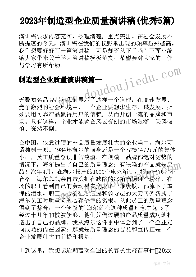 2023年制造型企业质量演讲稿(优秀5篇)