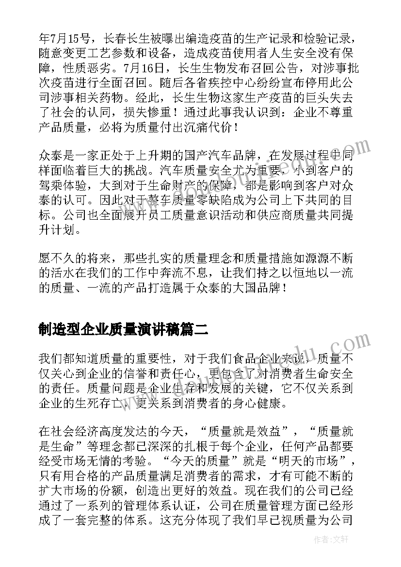 2023年制造型企业质量演讲稿(优秀5篇)