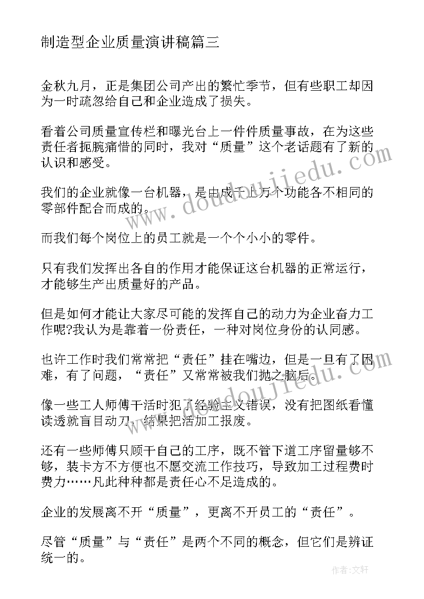 2023年制造型企业质量演讲稿(优秀5篇)