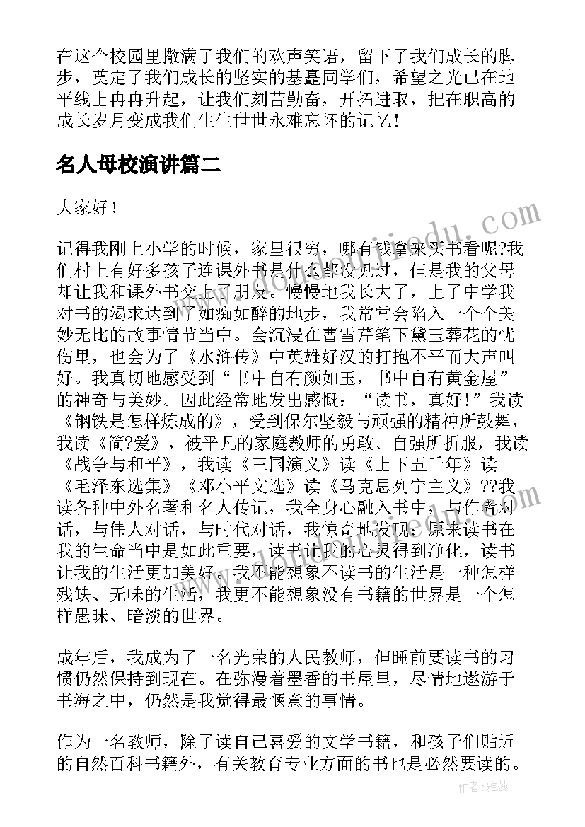 最新名人母校演讲(实用7篇)