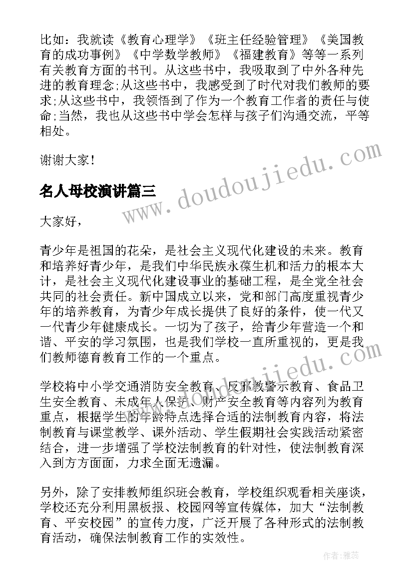 最新名人母校演讲(实用7篇)