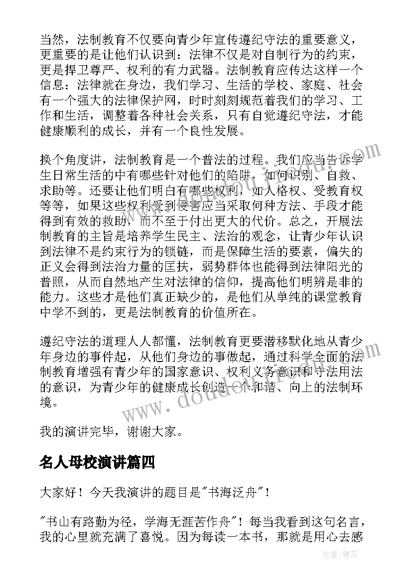 最新名人母校演讲(实用7篇)