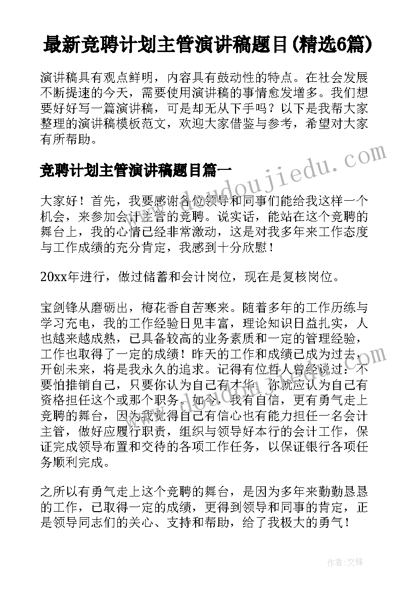 最新竞聘计划主管演讲稿题目(精选6篇)