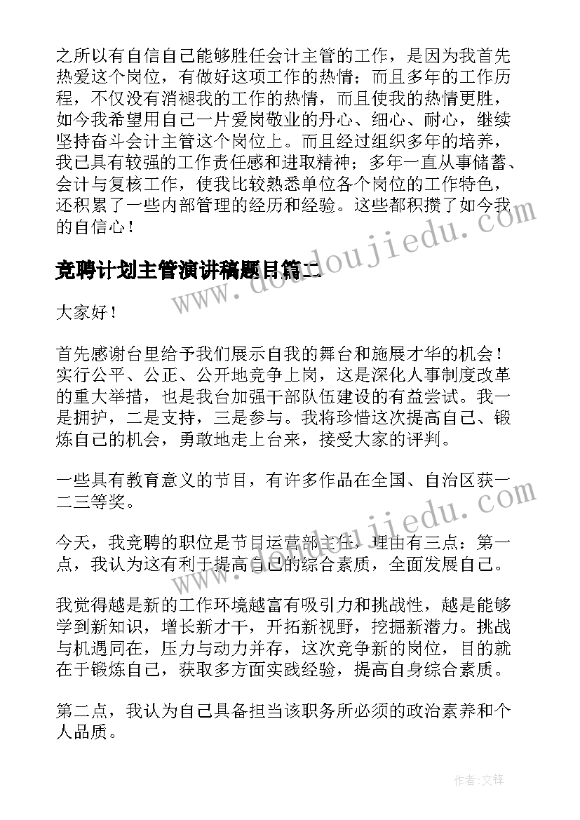 最新竞聘计划主管演讲稿题目(精选6篇)