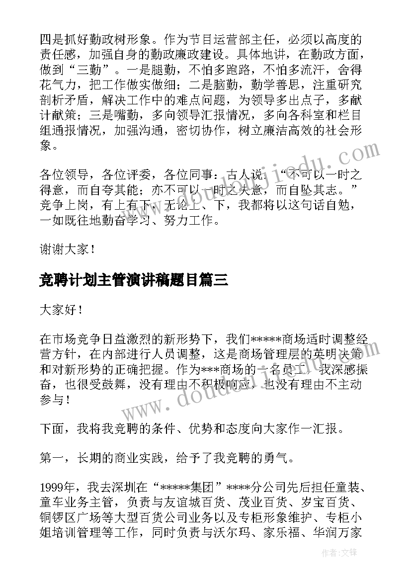 最新竞聘计划主管演讲稿题目(精选6篇)