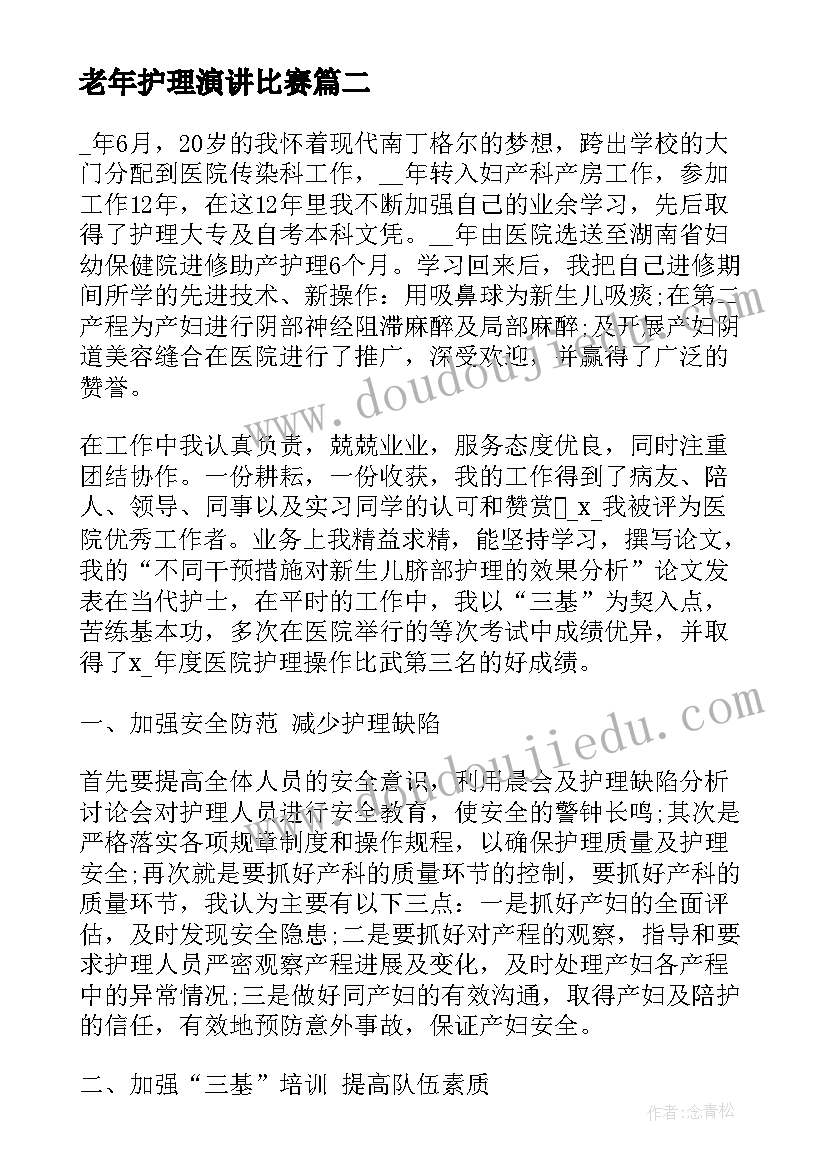 最新老年护理演讲比赛(通用9篇)