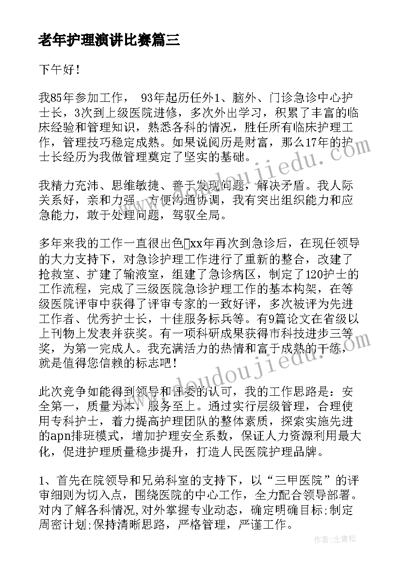 最新老年护理演讲比赛(通用9篇)