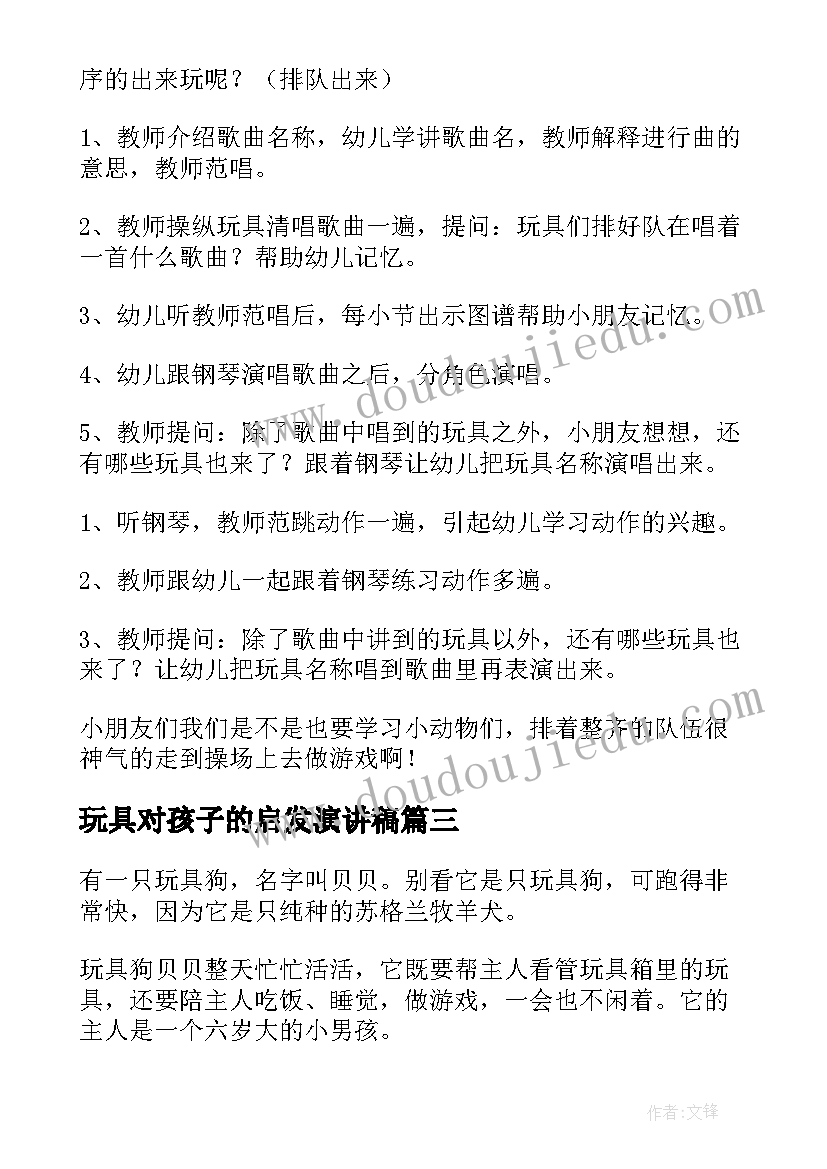 2023年玩具对孩子的启发演讲稿(优质8篇)