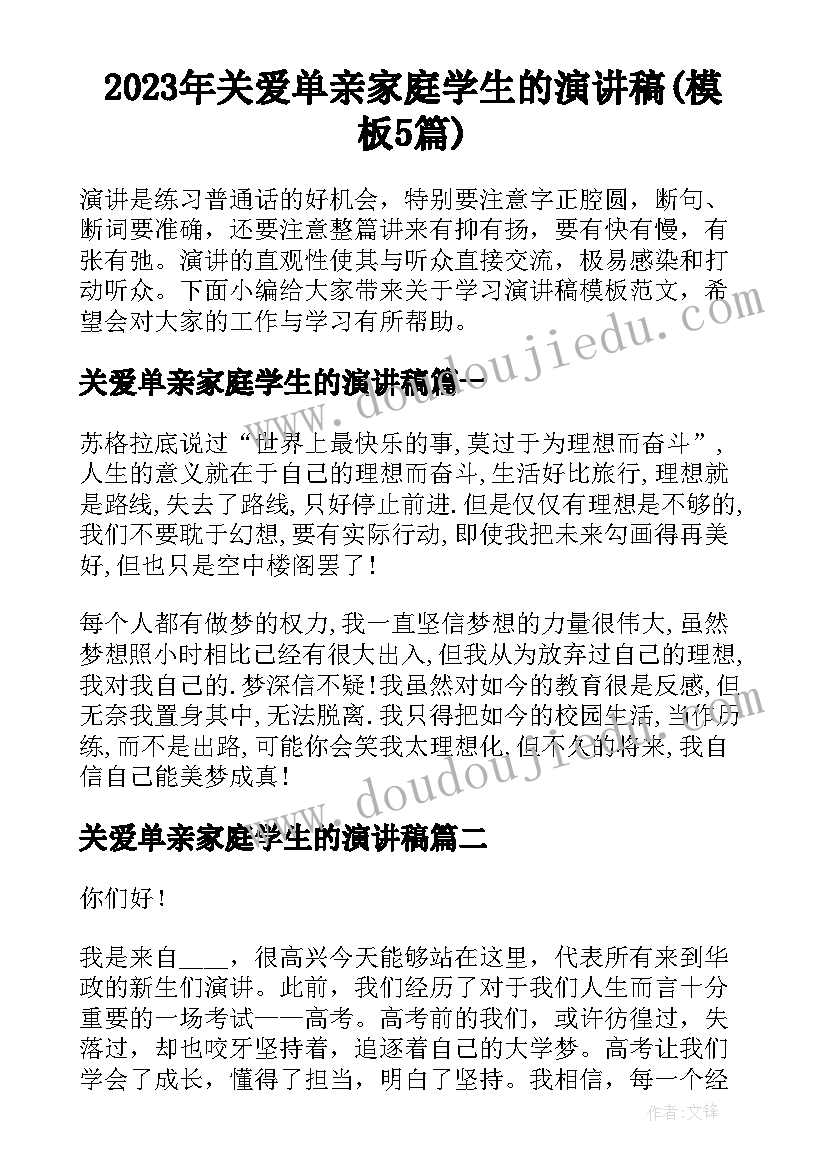 2023年关爱单亲家庭学生的演讲稿(模板5篇)