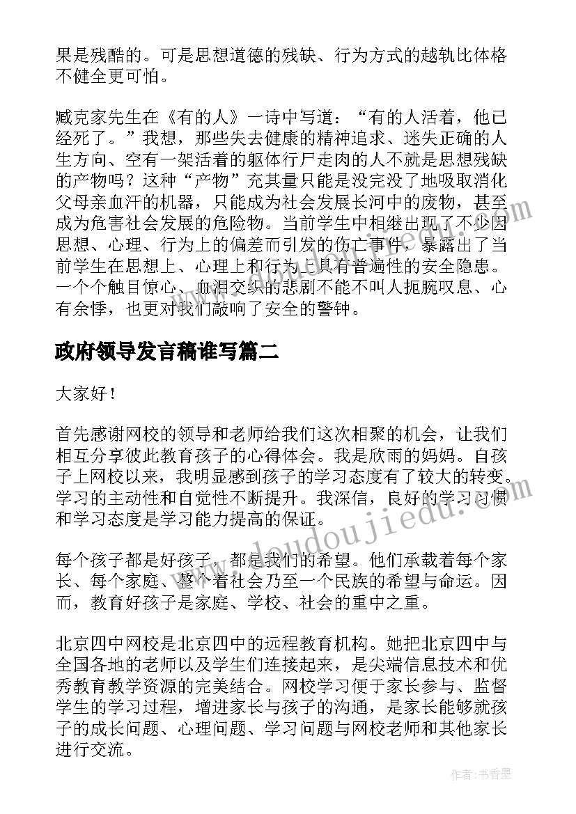 政府领导发言稿谁写(优秀6篇)