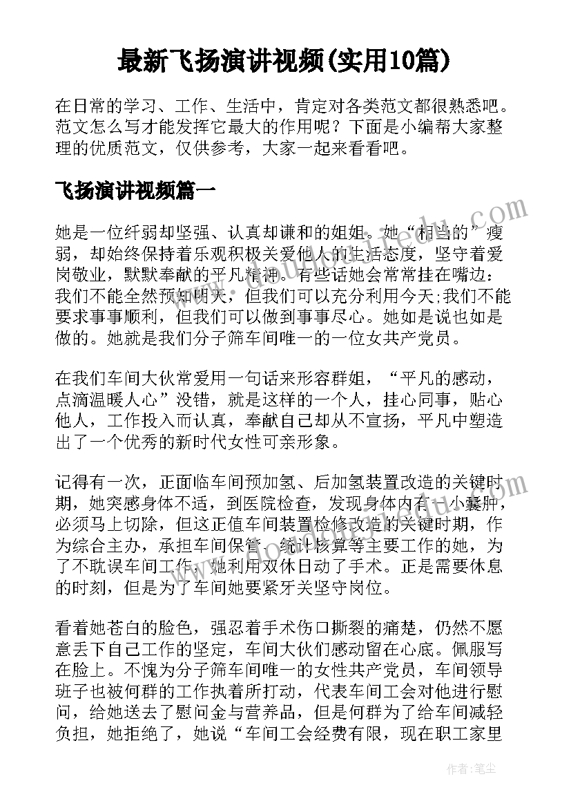 最新飞扬演讲视频(实用10篇)