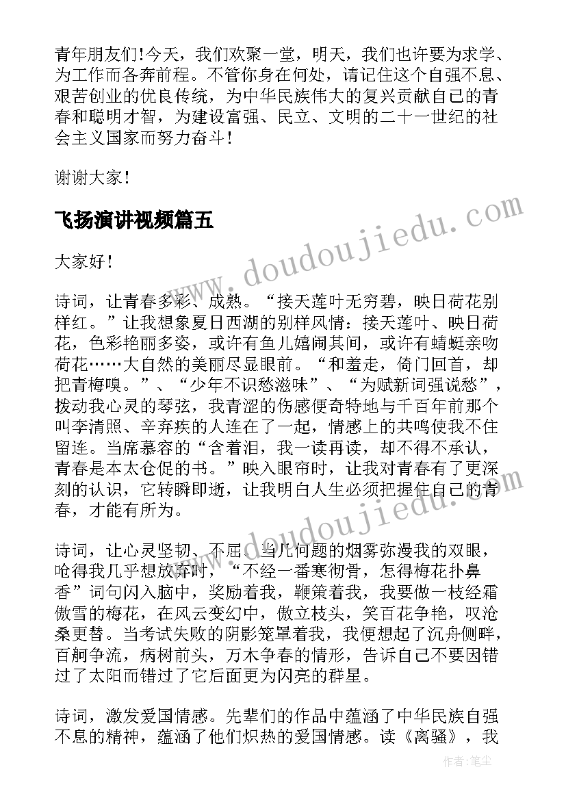 最新飞扬演讲视频(实用10篇)