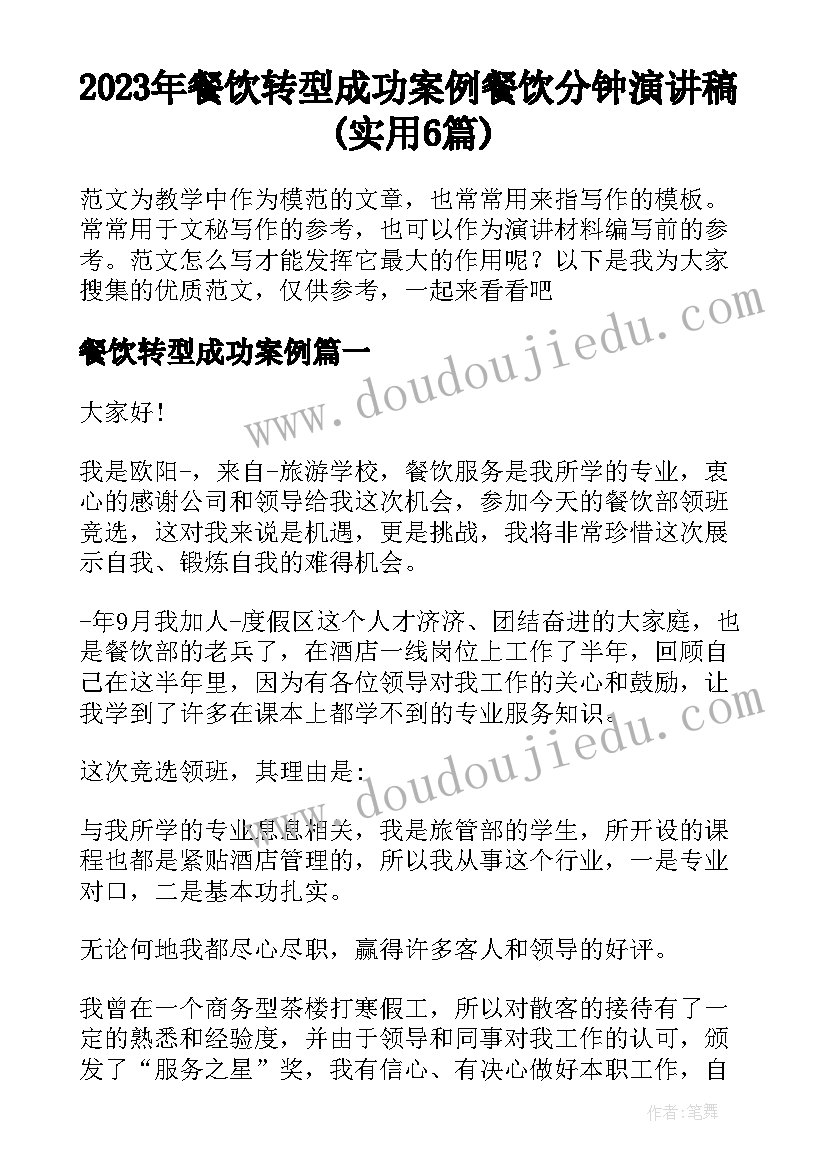 2023年餐饮转型成功案例 餐饮分钟演讲稿(实用6篇)