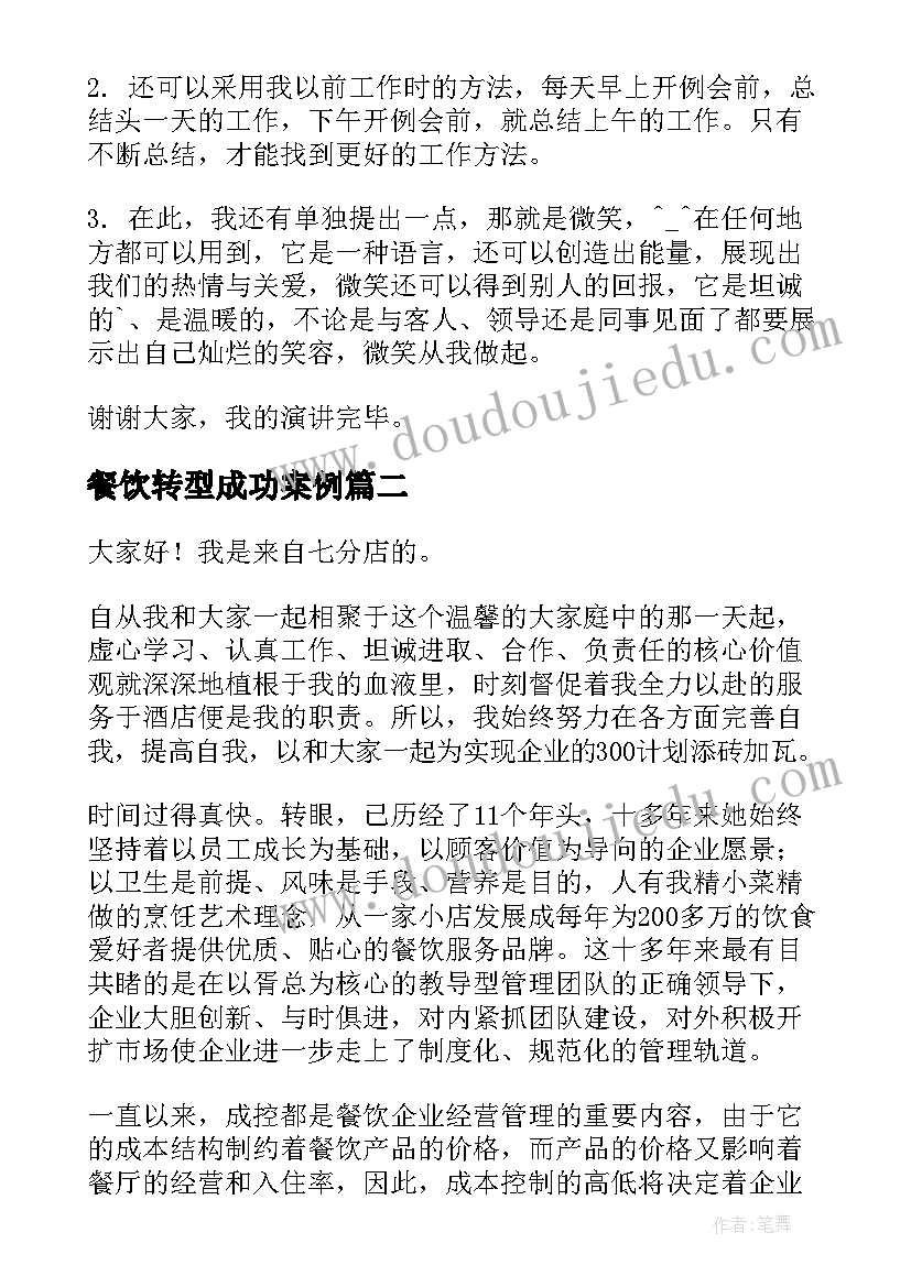 2023年餐饮转型成功案例 餐饮分钟演讲稿(实用6篇)