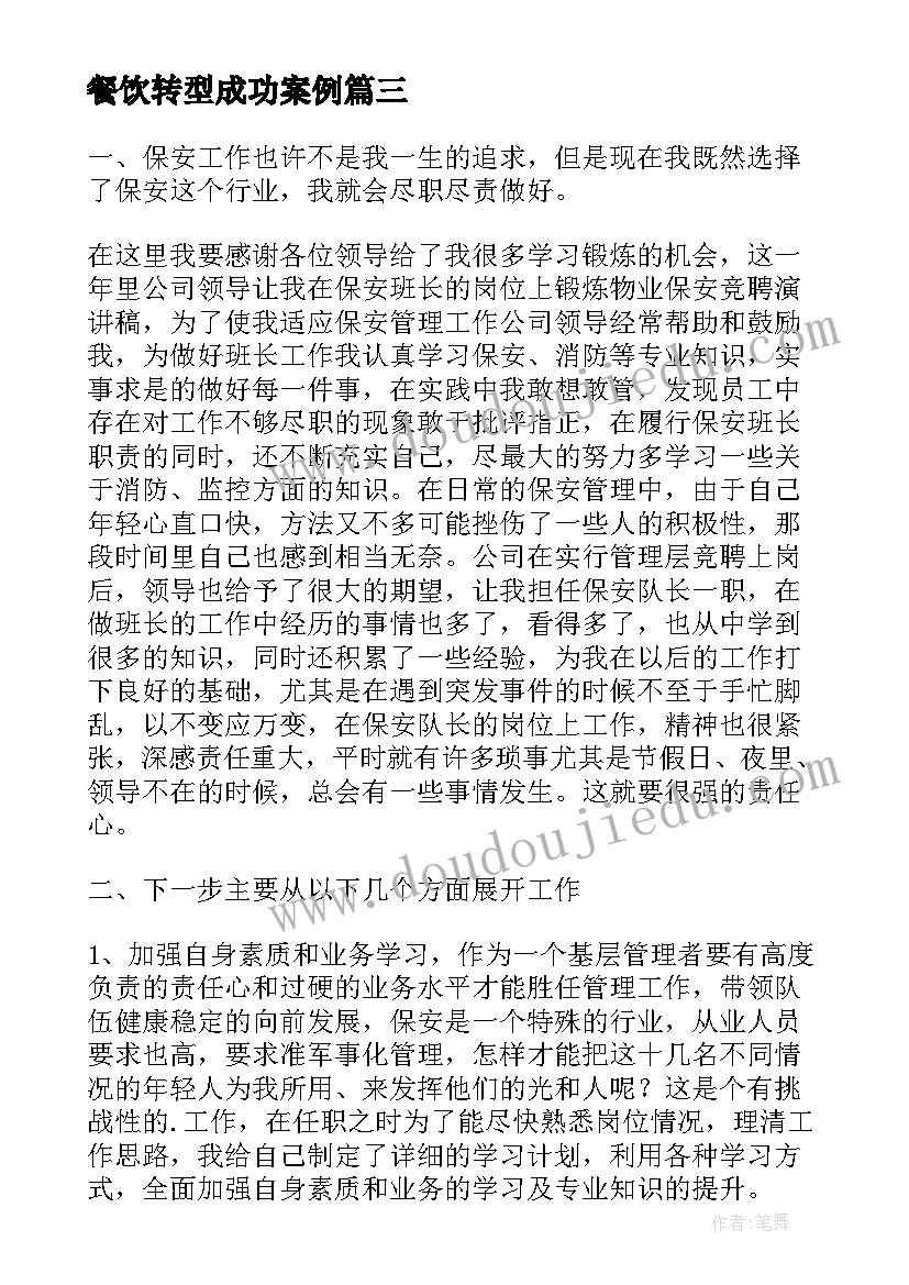 2023年餐饮转型成功案例 餐饮分钟演讲稿(实用6篇)