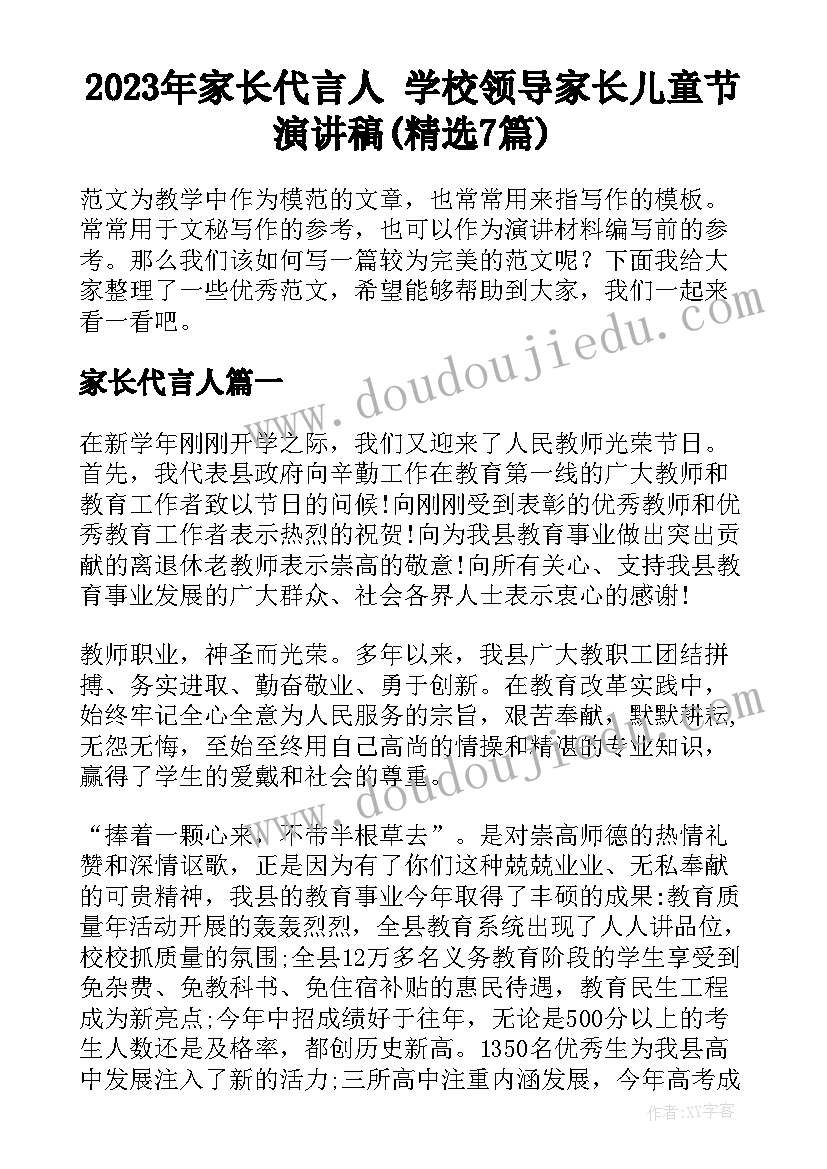 2023年家长代言人 学校领导家长儿童节演讲稿(精选7篇)