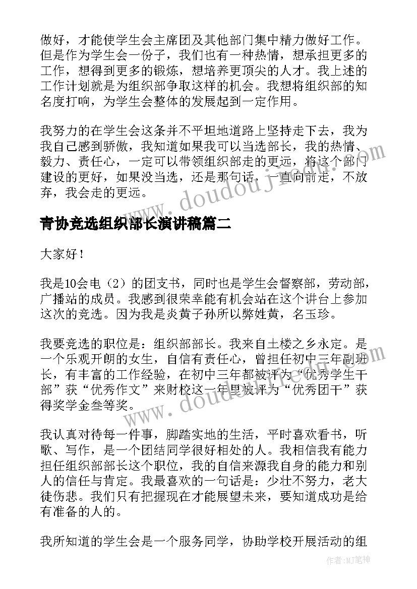 青协竞选组织部长演讲稿(实用8篇)