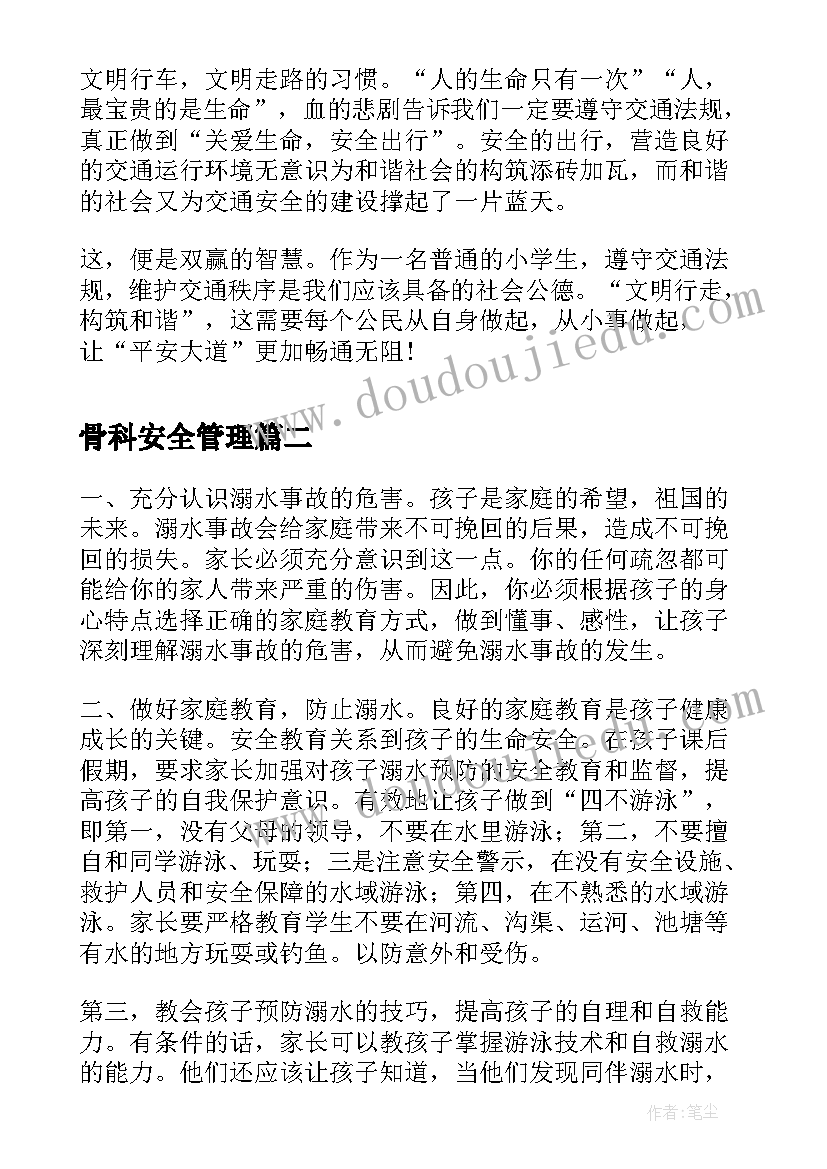 2023年骨科安全管理 小学安全演讲稿安全演讲稿(精选9篇)