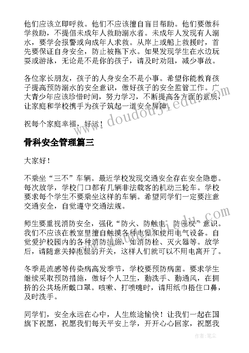 2023年骨科安全管理 小学安全演讲稿安全演讲稿(精选9篇)