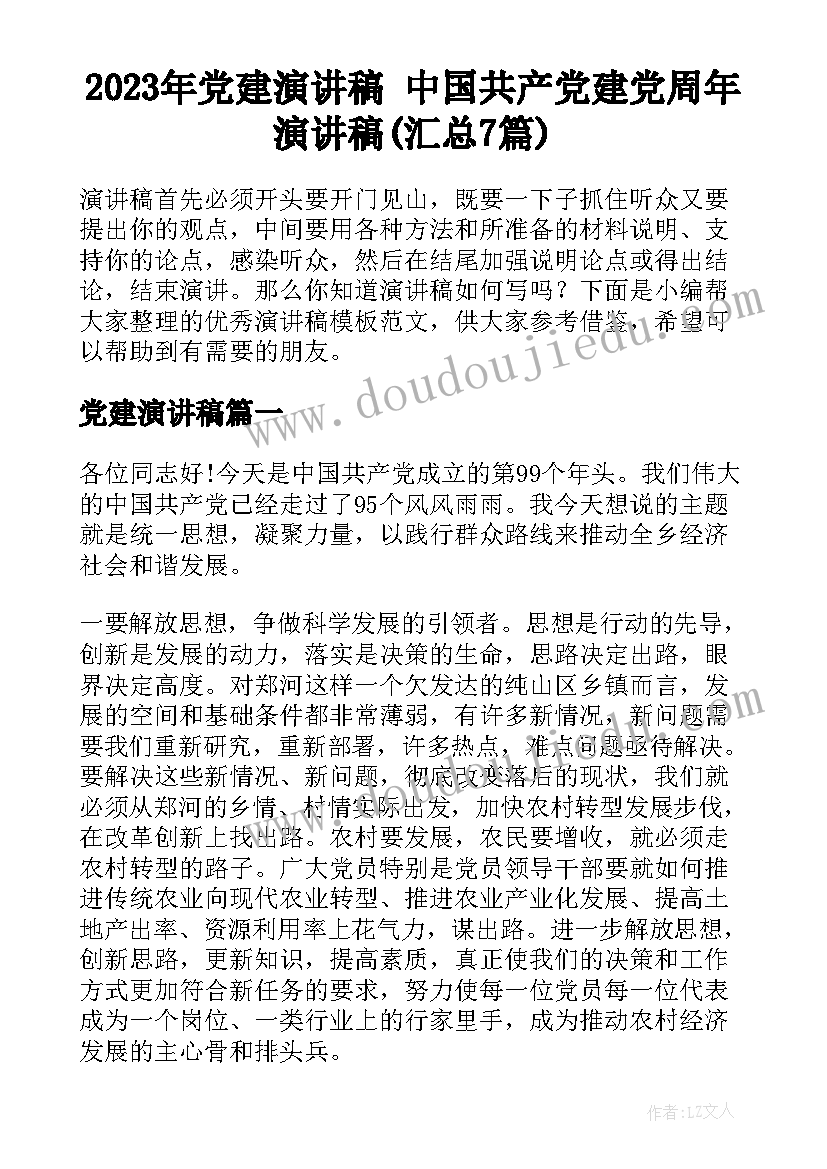 2023年党建演讲稿 中国共产党建党周年演讲稿(汇总7篇)