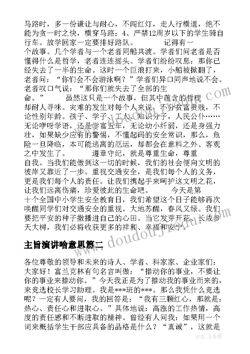 2023年主旨演讲啥意思 安全演讲稿交通安全演讲稿演讲稿(优秀9篇)