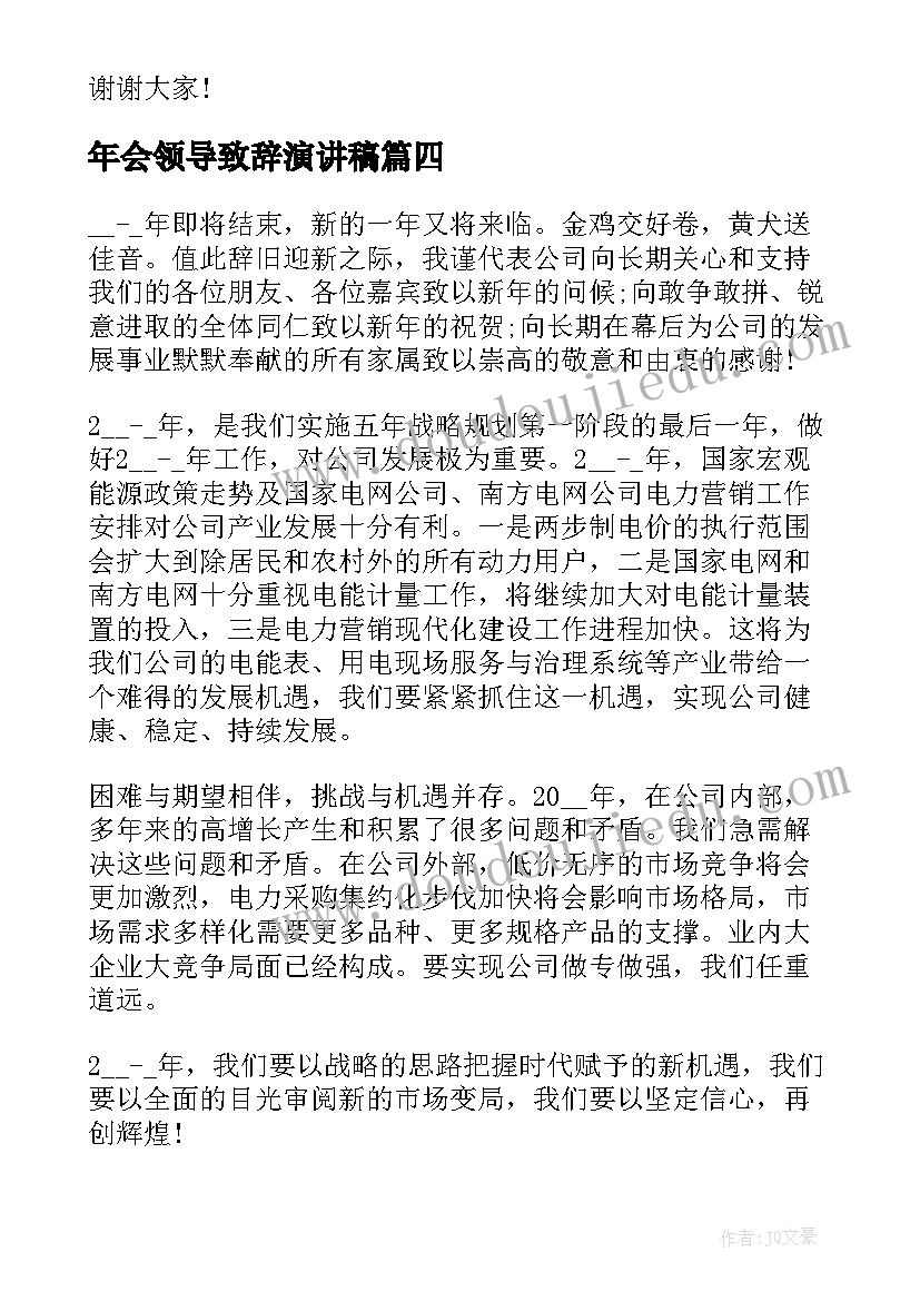 2023年年会领导致辞演讲稿(优秀6篇)