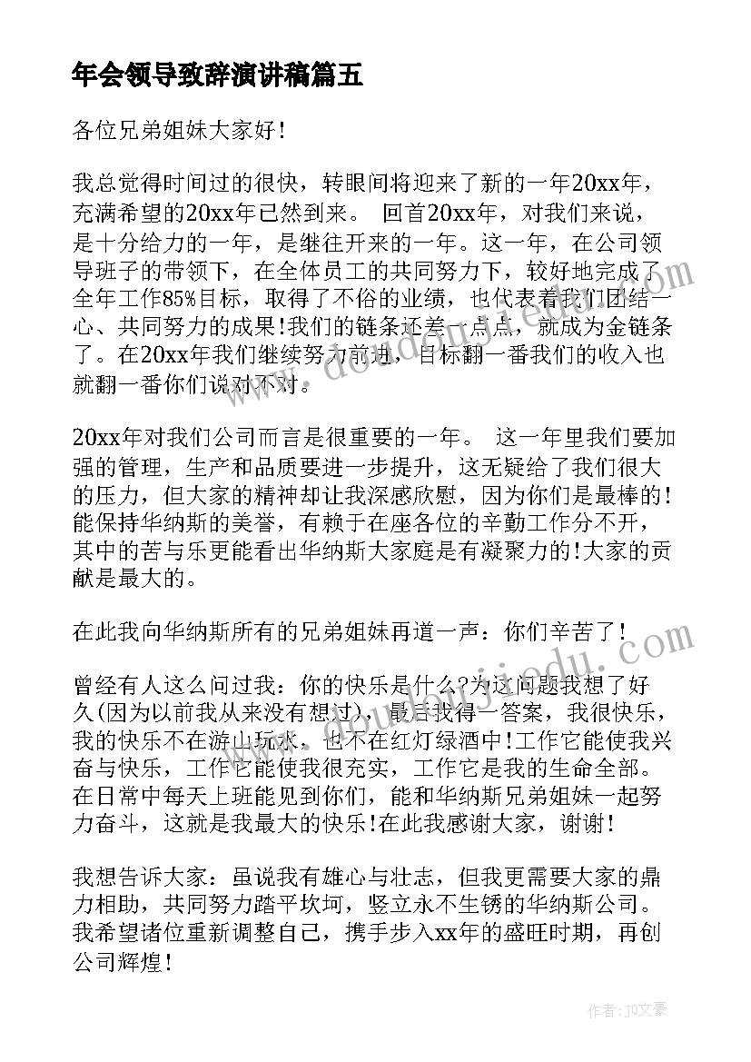 2023年年会领导致辞演讲稿(优秀6篇)