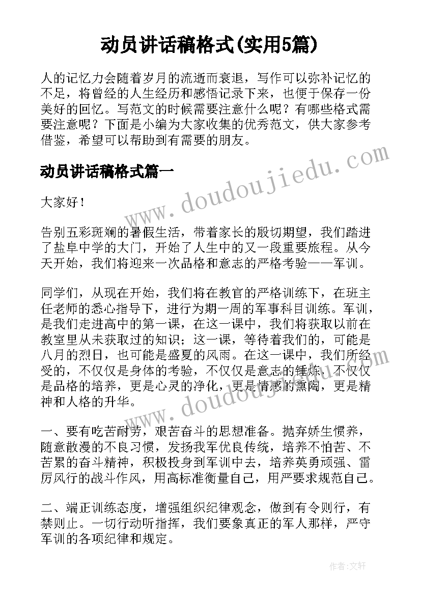 动员讲话稿格式(实用5篇)