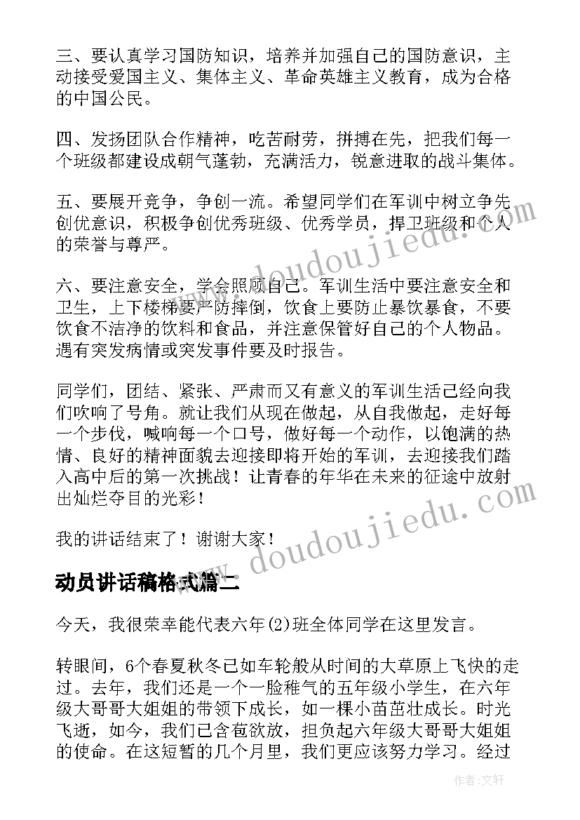 动员讲话稿格式(实用5篇)