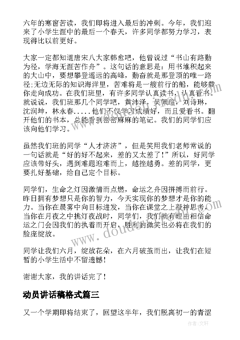 动员讲话稿格式(实用5篇)