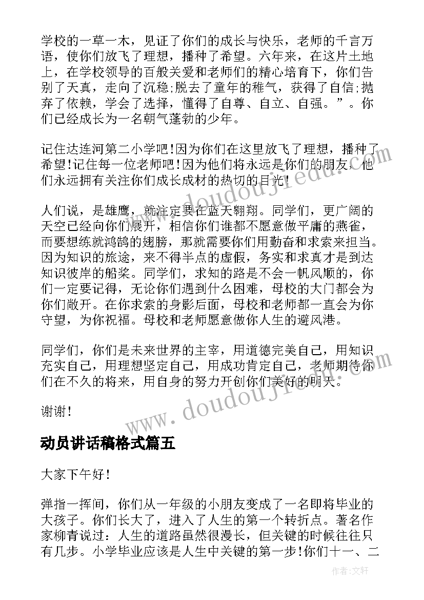 动员讲话稿格式(实用5篇)