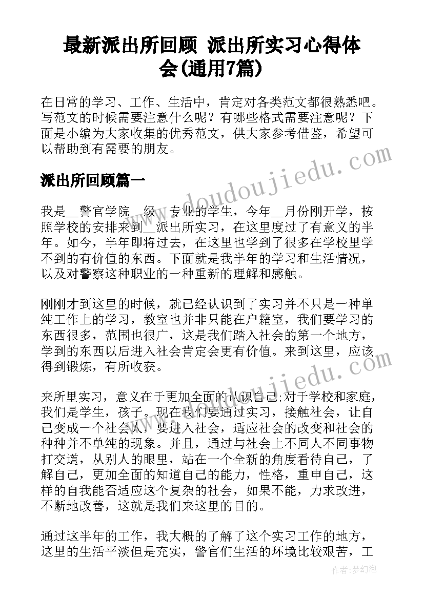 最新派出所回顾 派出所实习心得体会(通用7篇)