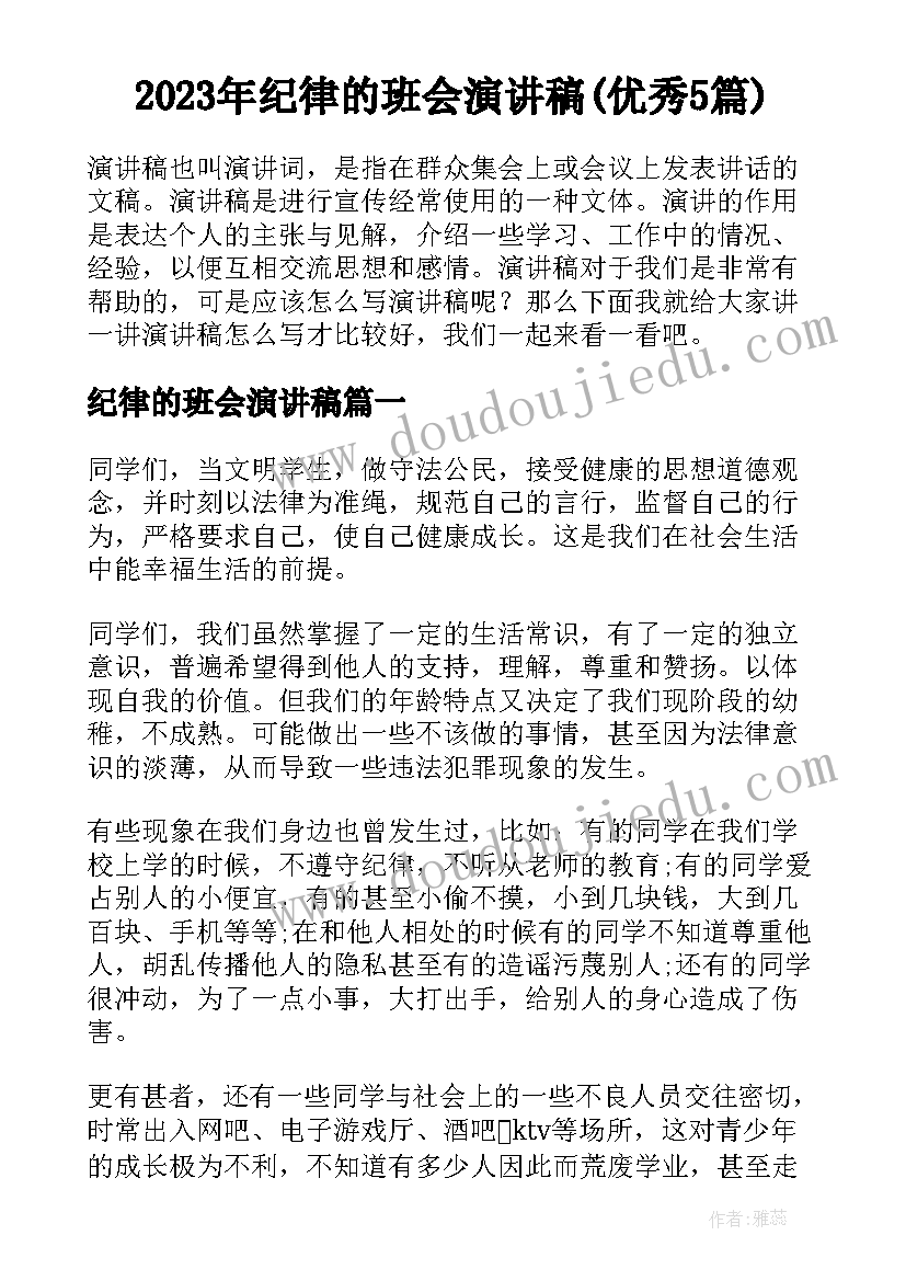 2023年纪律的班会演讲稿(优秀5篇)