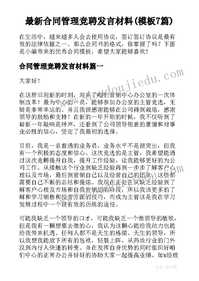 最新合同管理竞聘发言材料(模板7篇)