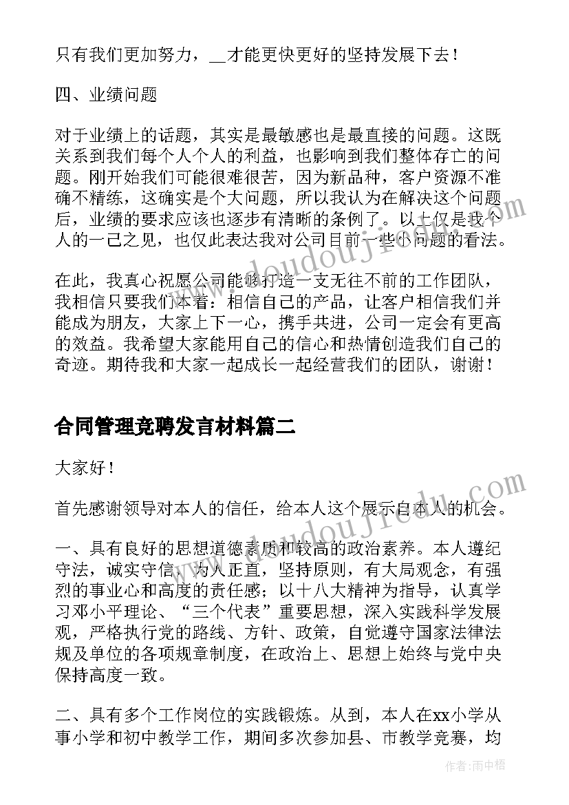 最新合同管理竞聘发言材料(模板7篇)