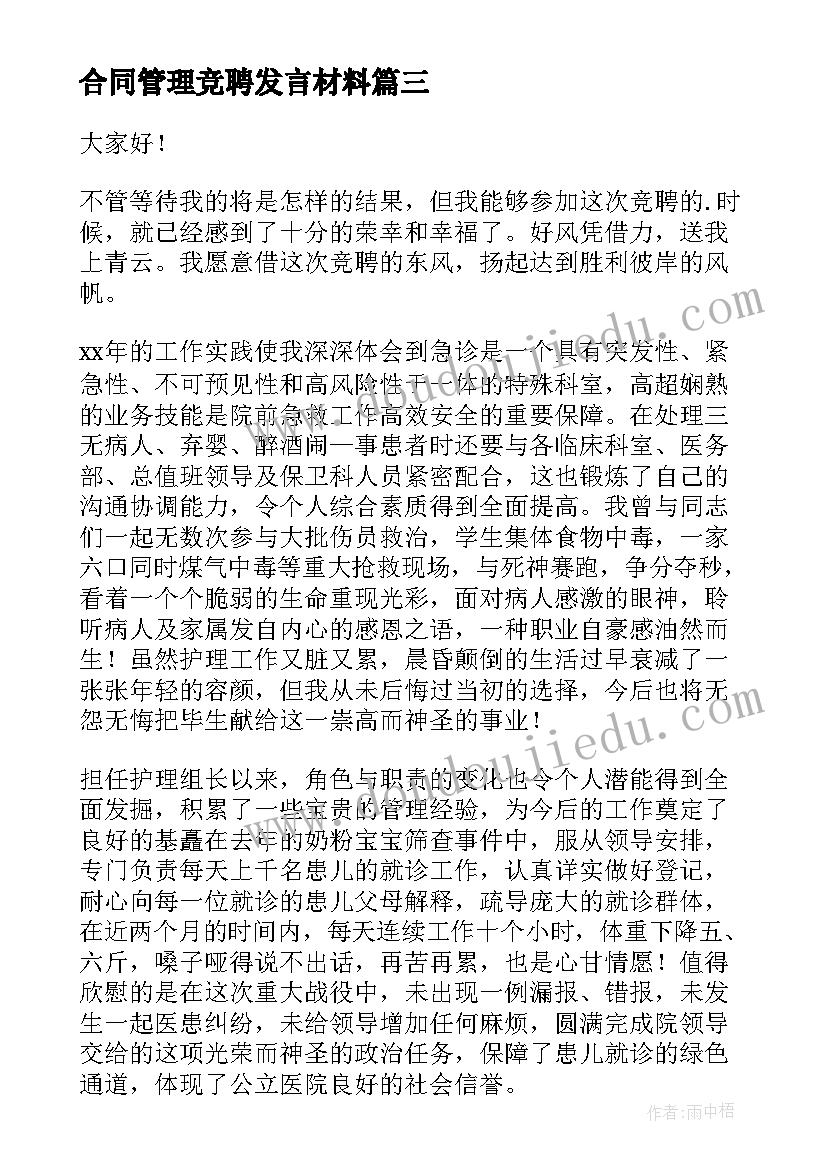 最新合同管理竞聘发言材料(模板7篇)