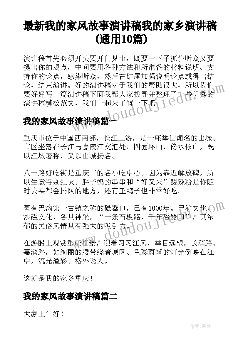 最新我的家风故事演讲稿 我的家乡演讲稿(通用10篇)