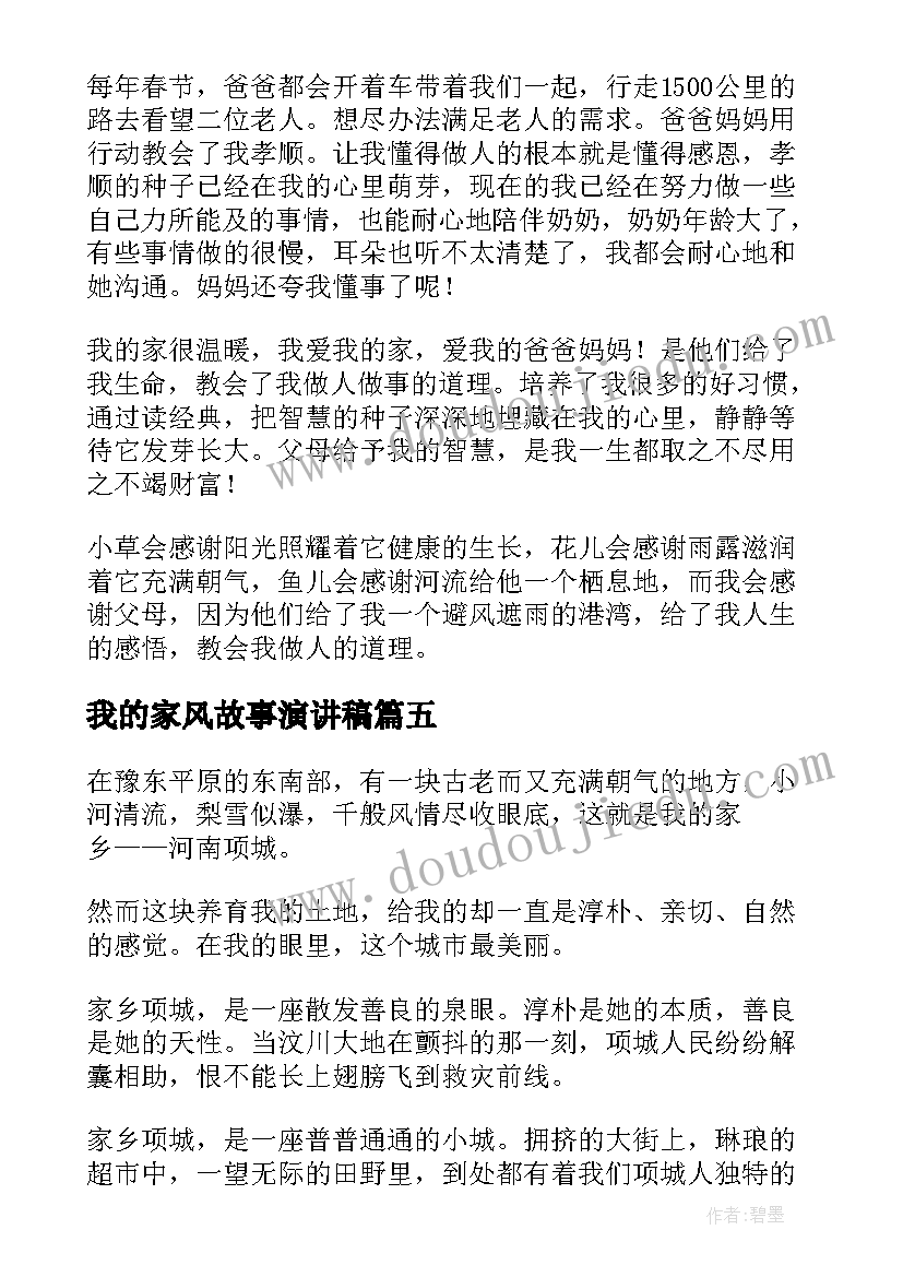 最新我的家风故事演讲稿 我的家乡演讲稿(通用10篇)