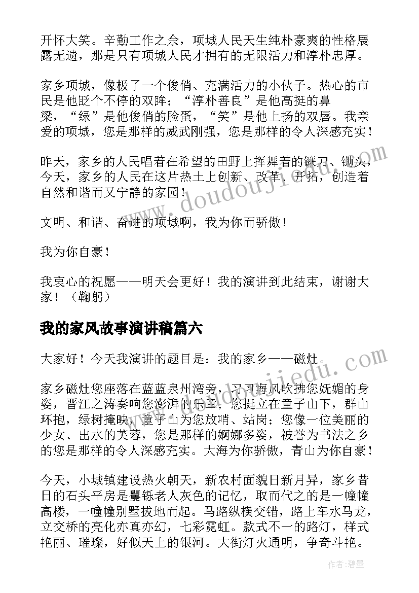 最新我的家风故事演讲稿 我的家乡演讲稿(通用10篇)