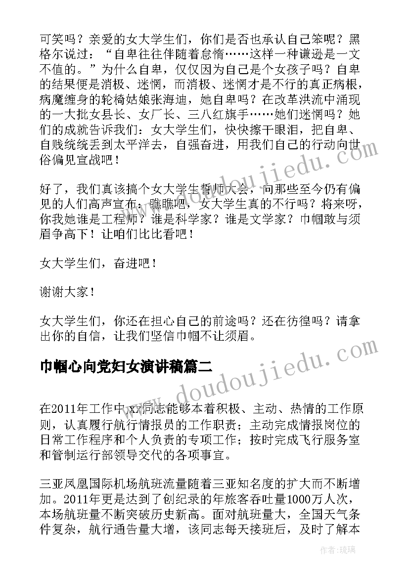 巾帼心向党妇女演讲稿 巾帼不让须眉演讲稿(优秀7篇)