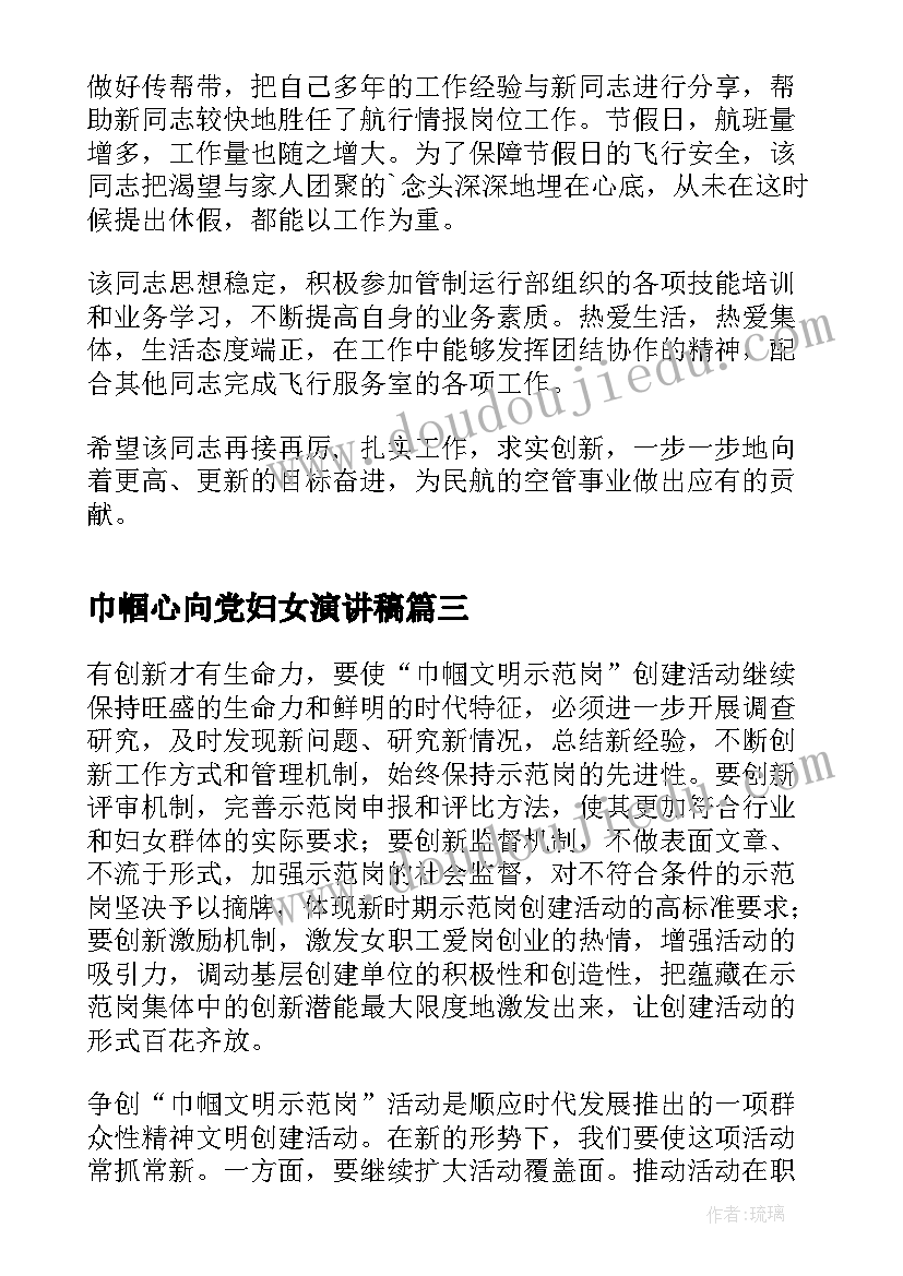 巾帼心向党妇女演讲稿 巾帼不让须眉演讲稿(优秀7篇)