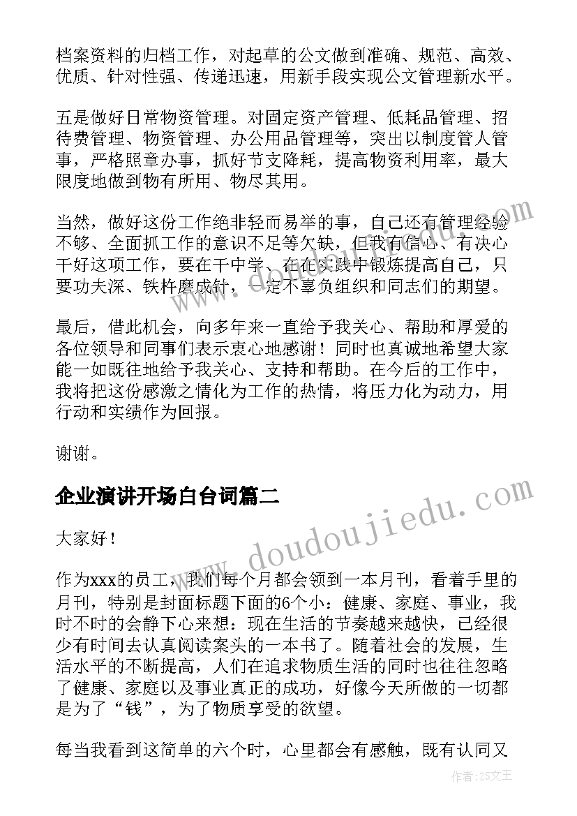 企业演讲开场白台词(优质6篇)