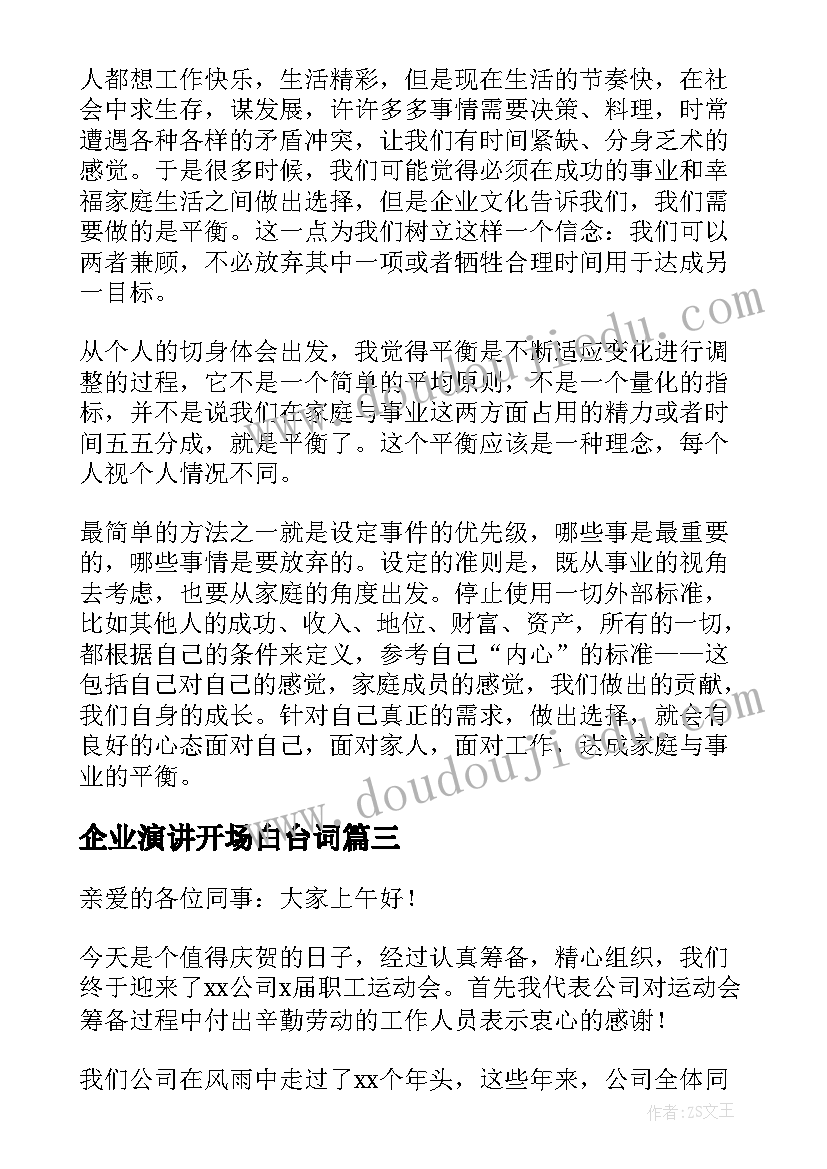 企业演讲开场白台词(优质6篇)