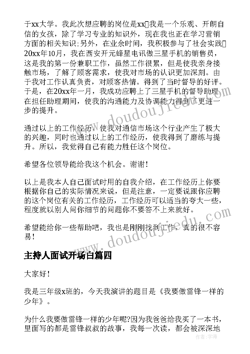 最新主持人面试开场白(优质10篇)