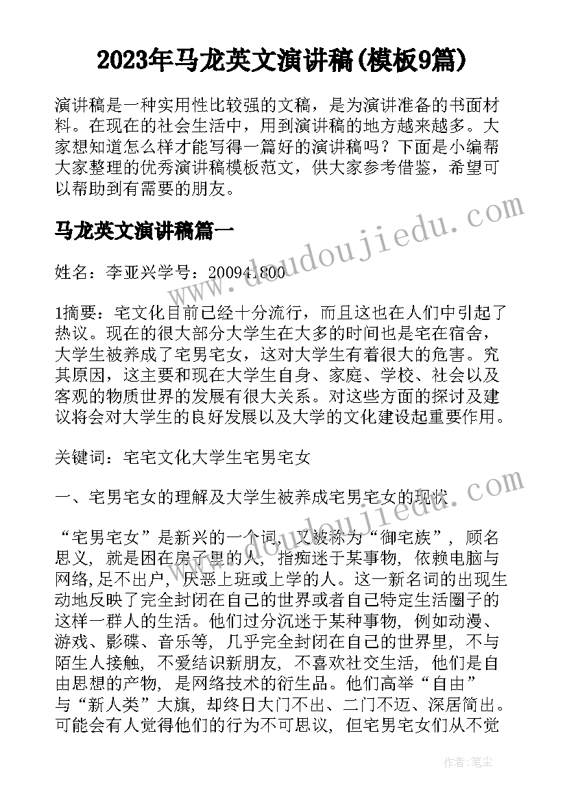 2023年马龙英文演讲稿(模板9篇)